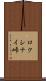ロクシナイ峠 Scroll