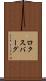 ロクスバーグ Scroll