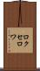 ロクセロワ Scroll