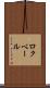 ロクベール Scroll
