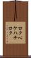 ロクペケハチロク Scroll