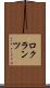 ロクランツ Scroll