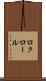 ロクロール Scroll