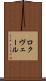 ロクヴェール Scroll