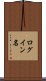 ログイン名 Scroll