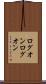 ログオン Scroll