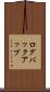 ログバックアップ Scroll