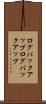 ログバックアップ Scroll