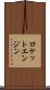 ロケットエンジン Scroll