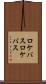 ロケバス Scroll