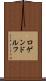 ロゲンドルフ Scroll