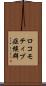 ロコモティブ症候群 Scroll