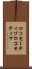 ロコモーティブ Scroll