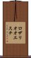 ロザリオオエスチ Scroll