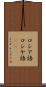 ロシア語 Scroll