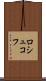 ロシュコフ Scroll
