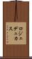 ロジェデュカス Scroll