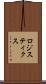 ロジスティクス Scroll
