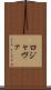 ロジャヴァ Scroll