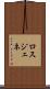 ロスジェネ Scroll