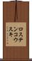 ロステンコウスキ Scroll