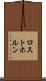 ロストホルン Scroll
