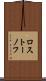 ロストーノフ Scroll