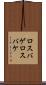 ロスバゲ Scroll