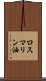 ロスマリン油 Scroll
