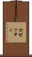 ロゼッティ Scroll