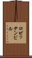 ロゼッテンビル Scroll