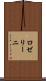 ロゼリーニ Scroll