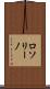 ロソリーノ Scroll