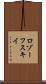 ロゾーフスキイ Scroll