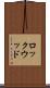 ロックウッド Scroll