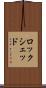 ロックシェッド Scroll