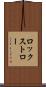 ロックストロー Scroll