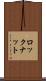 ロックナット Scroll