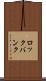 ロックバンク Scroll