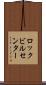 ロックビルセンター Scroll
