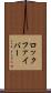 ロック・ファイバー Scroll