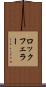 ロックフェラー Scroll