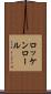 ロッケンロール Scroll