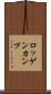 ロッゲンカンプ Scroll