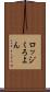ロッジくろよん Scroll
