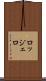 ロッジェロ Scroll