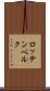 ロッテンベルク Scroll
