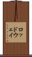 ロッドウェイ Scroll