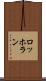 ロッホラン Scroll