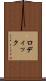 ロディック Scroll